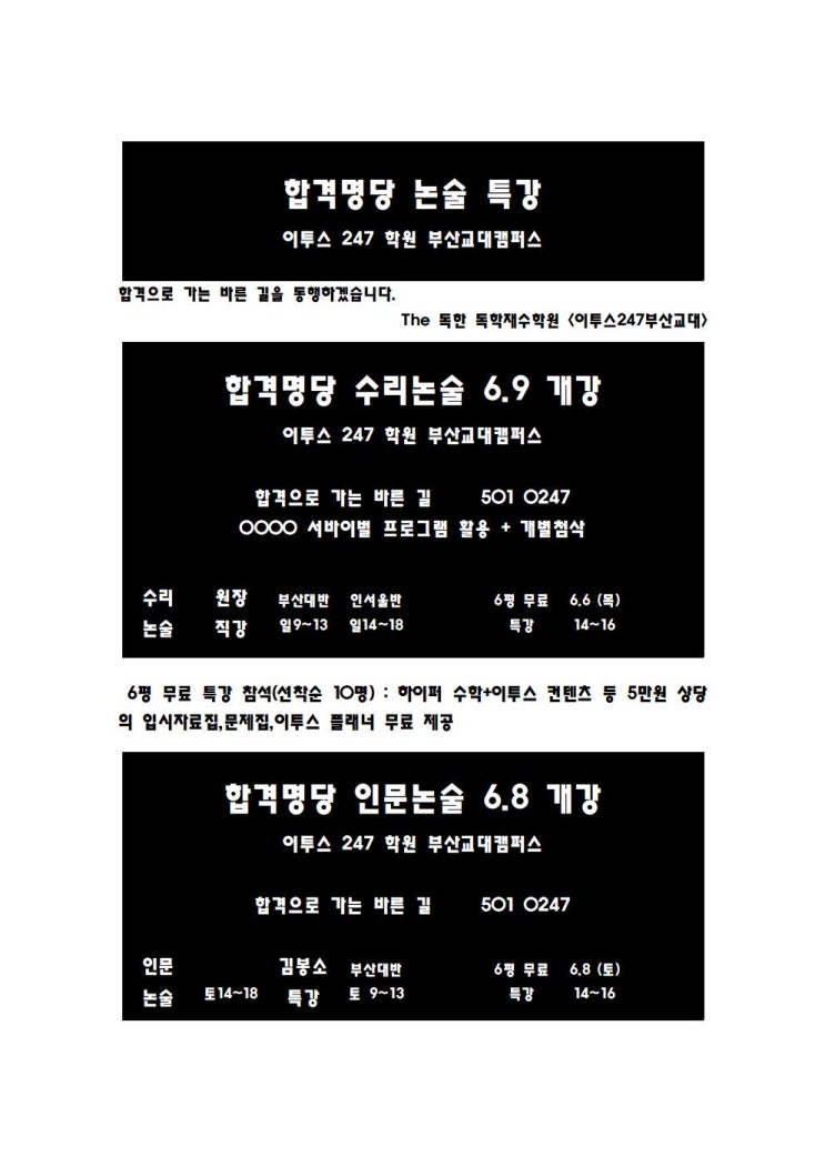  부산 반수 - 논술 합격 노하우