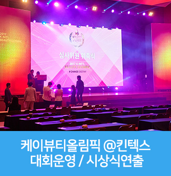  케이 인터 뷰티 올림픽