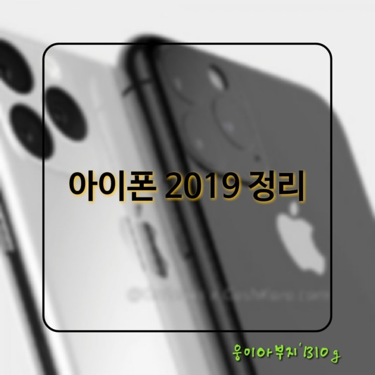  애플 아이폰(2019), 가성비 폰의 벽을 넘을 수 있을까? 가격 출시일 스펙 디자인 정리