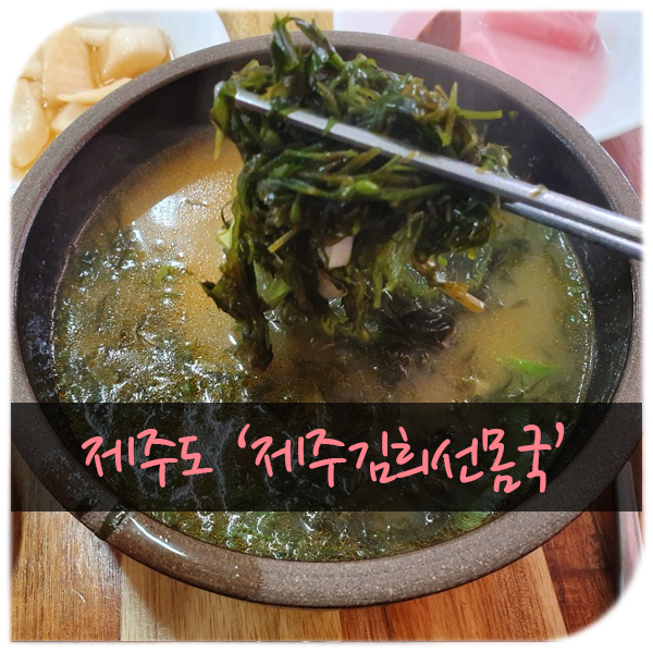  제주공항 근처 점심 메뉴 '김희선제주몸국' 그닥...