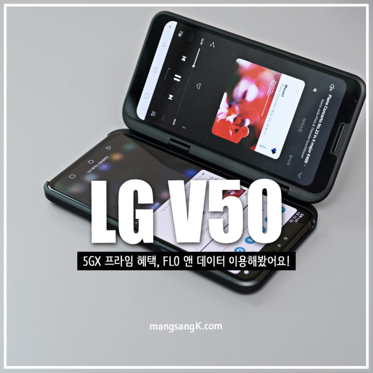  LG V50 ThinQ 오디오 스펙 플로 FLO 앤 데이터 후기