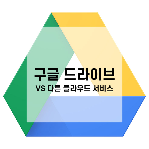  구글 드라이브와 다른 클라우드 서비스