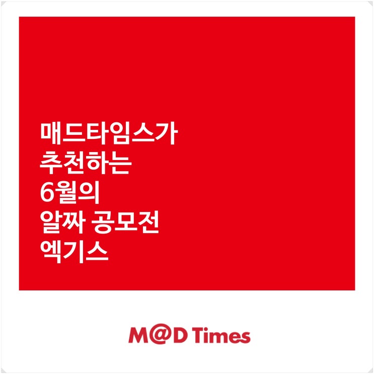  [대학생공모전] 매드타임스 추천 6월의 알짜 공모전