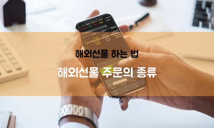  해외선물 하는 법 A9. 해외선물 주문의 종류