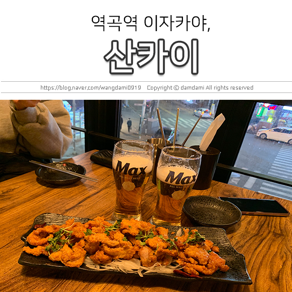  역곡 이자카야 술집, 산카이