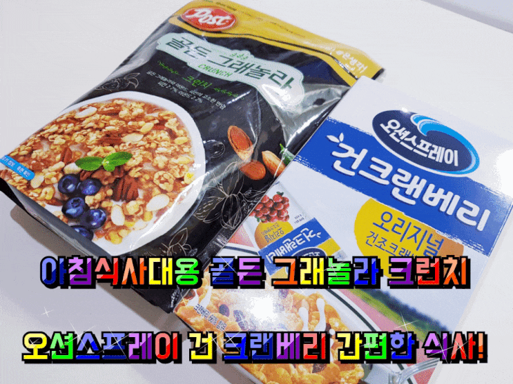 아침식사대용 골든 그래놀라 오션 스프레이 건크랜베리 시식 후기. 아침식사대용 골든 그래놀라 오션 스프레이 건크랜베리 시식 후기.