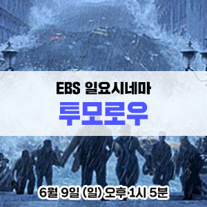 [영화 추천] 데니스 퀘이드, 제이크 질렌할 주연의 재난 영화 - EBS 투모로우