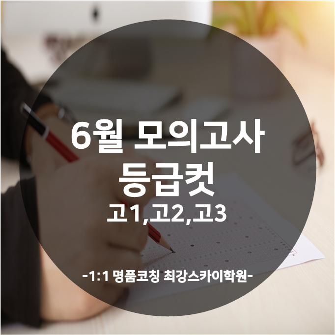  [송파영어학원추천/송파수학학원추천] 2019년 6월 모의고사 등급컷_고1, 고2, 고3