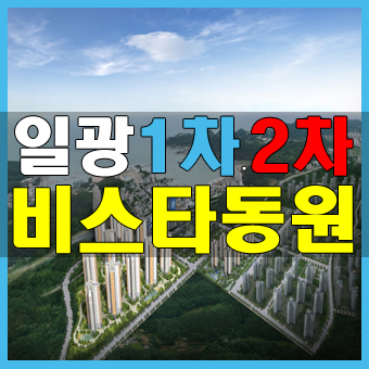 일광 동원비스타 2차 모델하우스 공개, 일광신도시 아파트 분양
