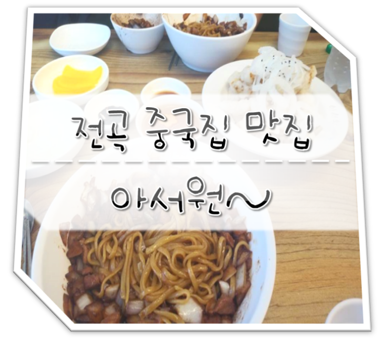  전곡 맛집 아서원 중국집 Feat.간짜장&탕수육