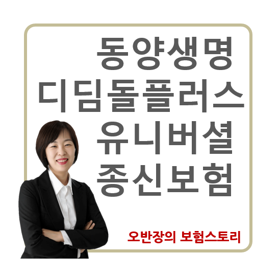 동양생명 디딤돌플러스유니버셜종신보험 저축자금 활용방법 알려드려요!!