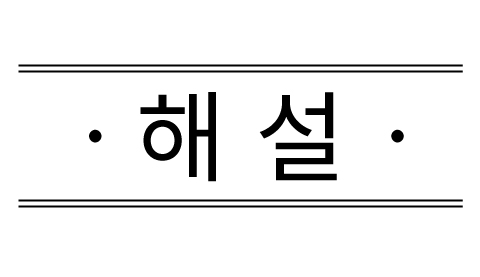 2018년 고3 6월 모의고사 수학(나형) 5번 해설