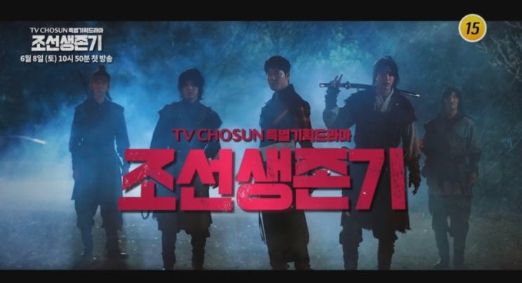  주말 첫방송 TVCHOSUN 조선생존기 등장인물 및 인물관계도 살펴보기!! 줄거리도 알아보자!!
