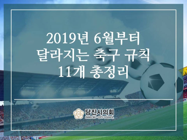  [생활정보] 2019년 6월부터 달라진 축구 경기 규칙에 대하여