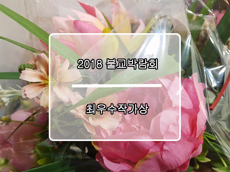 [2018 불교박람회] 전시 이모저모4 - 2018 불교박람회 최우수 작가상