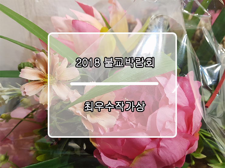  [2018 불교박람회] 전시 이모저모4 - 2018 불교박람회 최우수 작가상