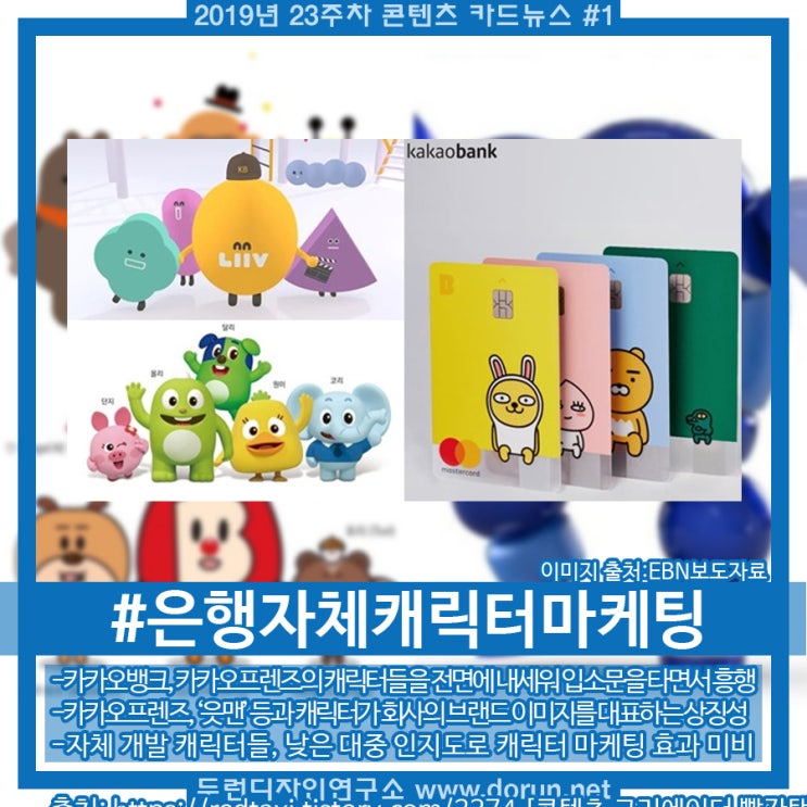 2019년 23주차 콘텐츠 카드뉴스#1-마케팅 성과 미미한 은행 자체 캐릭터 2019년 23주차 콘텐츠 카드뉴스#1-마케팅 성과 미미한 은행 자체 캐릭터