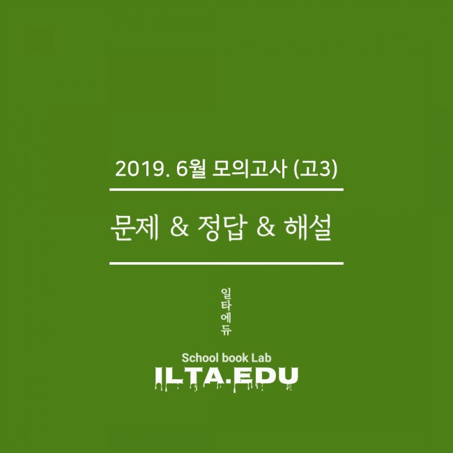  [일타에듀]2019년 6월 모의고사 - 문제&정답&해설(고3)