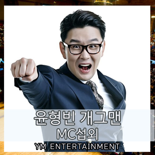  개그부터 이종격투기까지! 다재다능한 개그맨 윤형빈 섭외 문의. 행사 MC 사회자