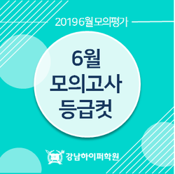  [6월 모평] 고3, 2019 6월 모의고사 등급컷