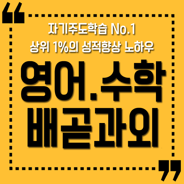  배곧 초등수학과외 초등영어과외 중등 고등 내신대비