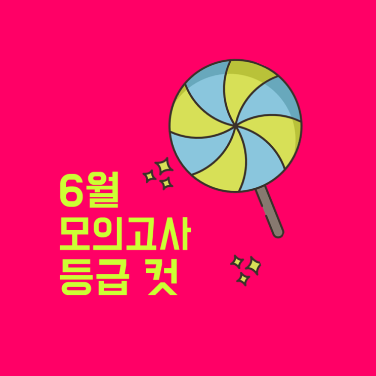  2019년 6월 모의고사 등급컷 고3