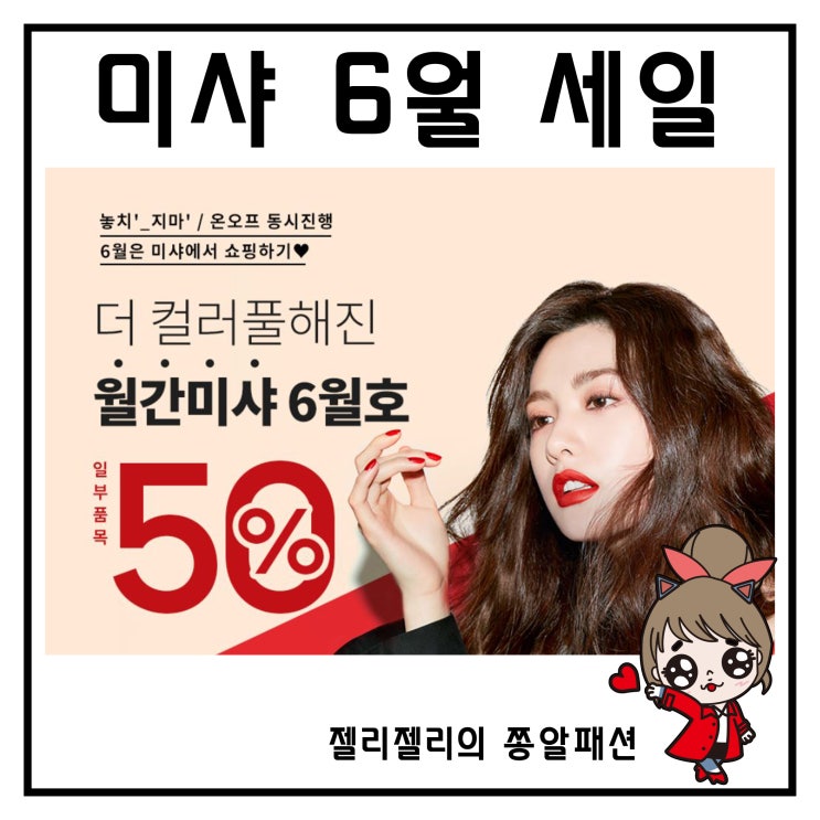  미샤 6월 세일 썸머페스티벌 1+1 텅장템 둘러보기