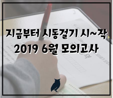  [작심독서실 연산토곡점]지금부터 시동걸기 시~작!!2019 6월 모의고사 일정 및 시행계획확인!!!#연산동독서실#망미동독서실#토곡독서실#망미주공독서실#연산LG독서실#프리미엄독서실