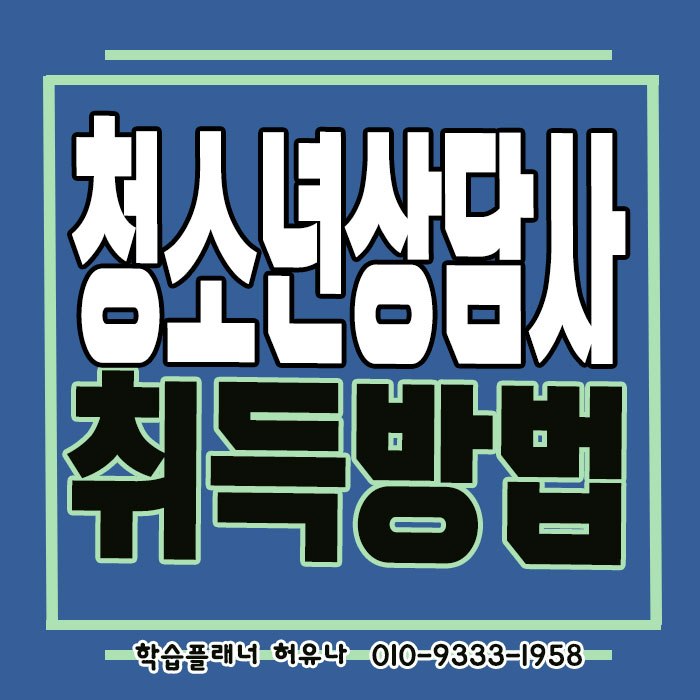  큐넷 청소년상담사 3급 시험조건 준비기간 한꺼번에 알아볼까
