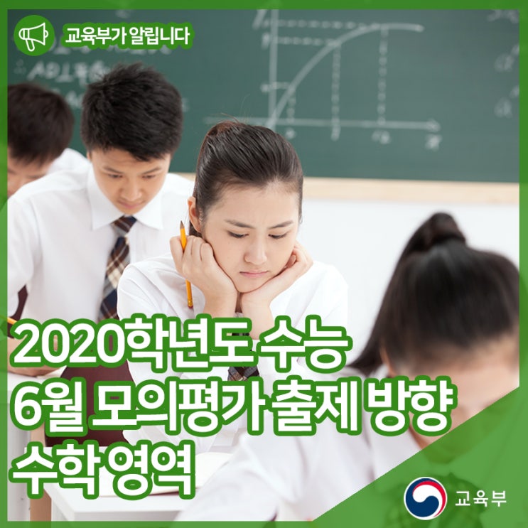  2020학년도 수능 6월 모의평가 출제 방향 수학 영역