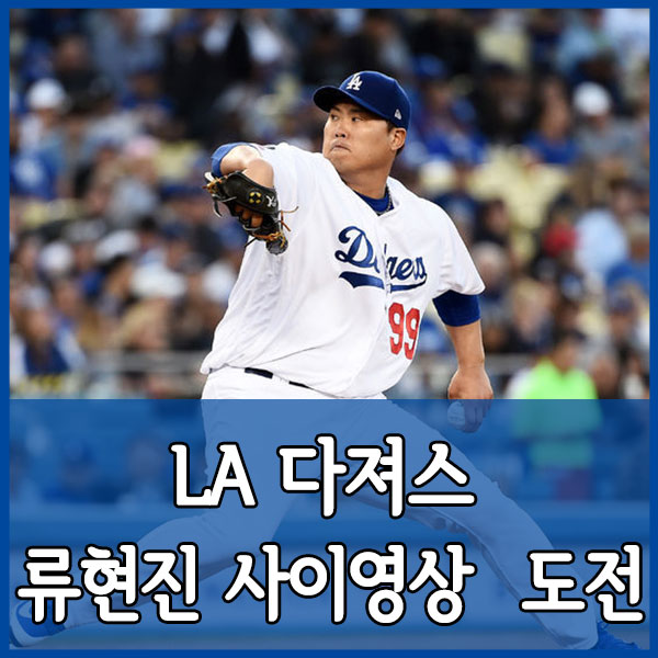  역대급 피칭 류현진 사이영상 도전 최고의투수상 알아보기