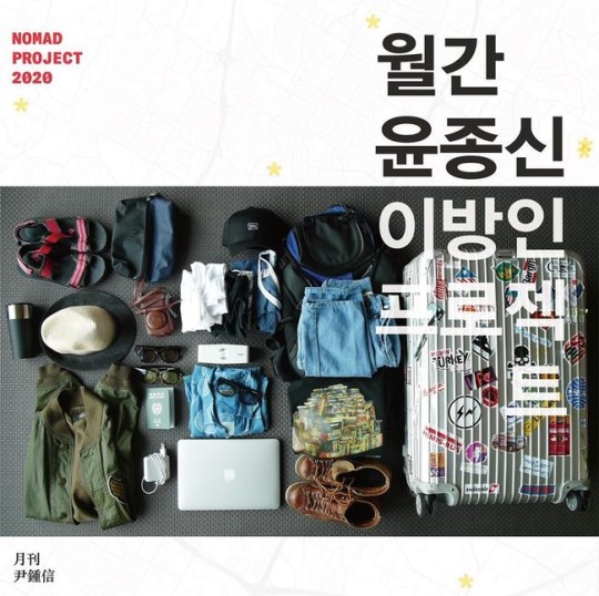 [스타소식] 윤종신, 새 음악 프로젝트 위해 한국 뜬다! ···'라디오스타' 외 방송 잠정 하차