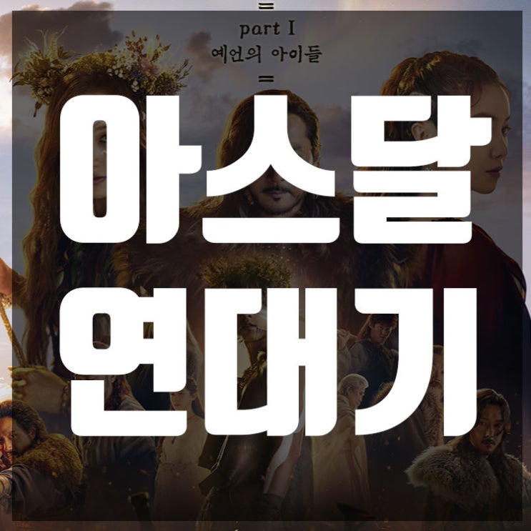  아스달 연대기.. 호기심을 자극하는 드라마?