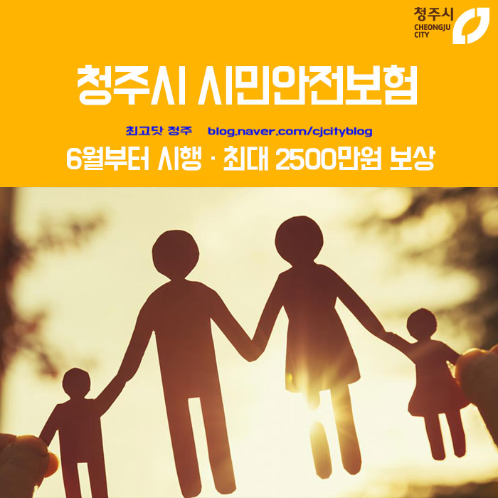 6월부터 시행되는 청주시민을 위한 시민안전보험 - 최대 2500만원 보상