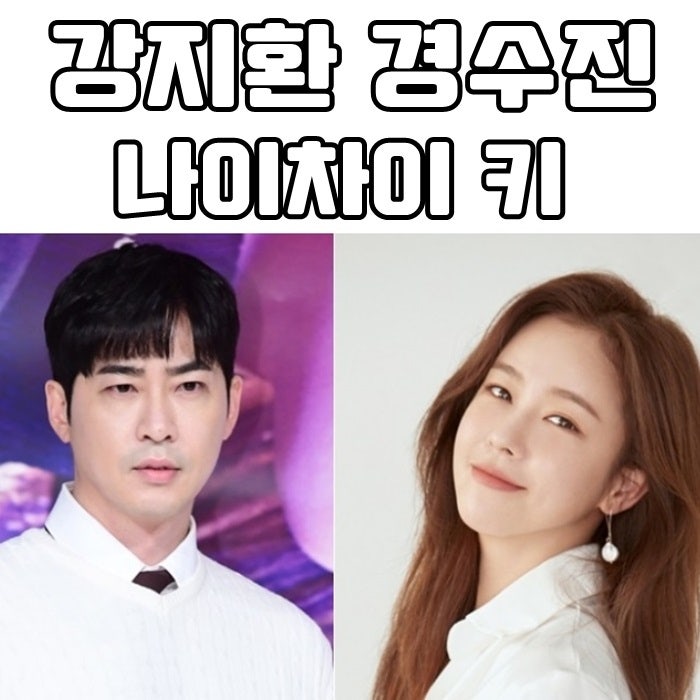 강지환 경수진 나이차이 키 매력적이야