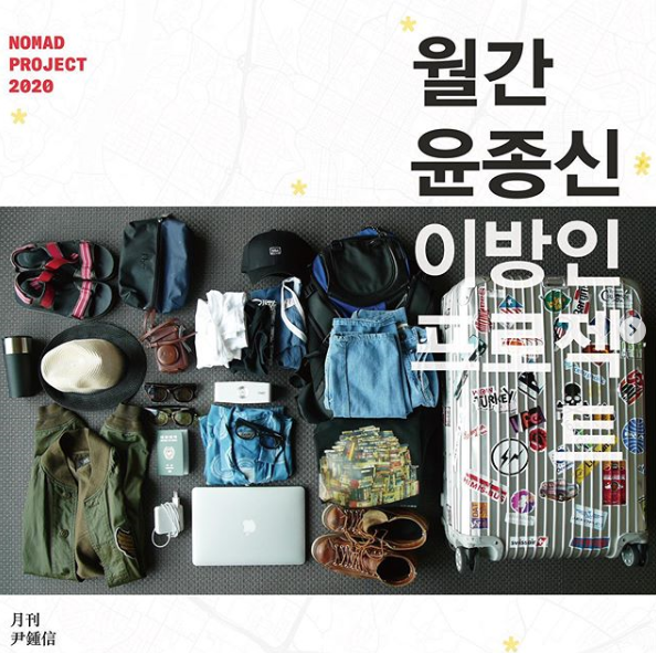  윤종신 라스 하차 새로운 도전 - 2020 월간 윤종신 이방인 프로젝트