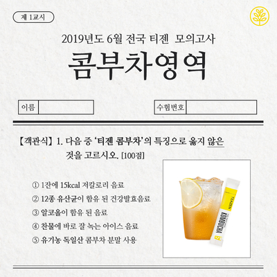  티젠 콤부차와 함께하는 2019 6월 모의고사