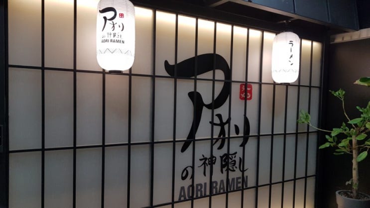  아오리라멘 원주점