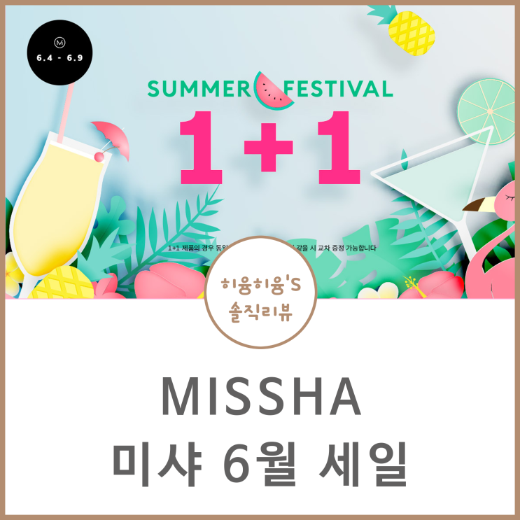  미샤 6월 세일 2019 추천템 알아봐요
