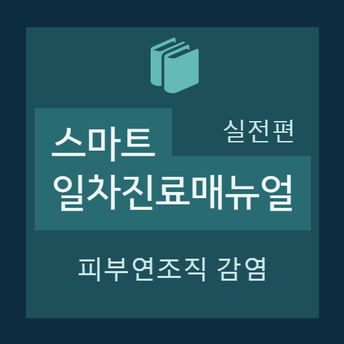  [실전편] 감염피부질환 -  피부연조직감염(Skin/Soft tissue infections) : Practical guide(진단/평가, 치료, 실전처방예시,상병명)