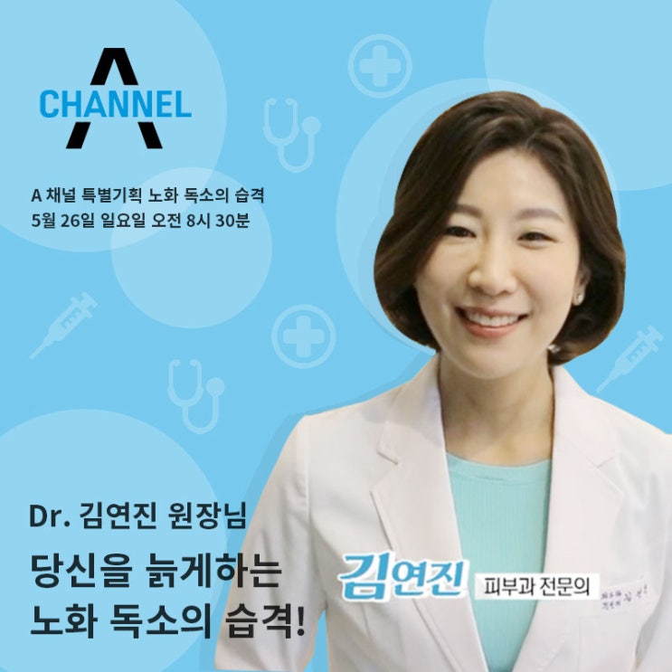  <A채널 특별기회> 당신을 늙게 하는 노화 독소의 습격!