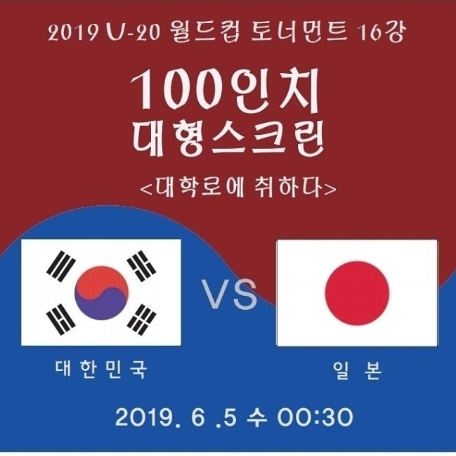  대학로에 취하다 / 대한민국 vs 일본 / u-20 한일전 /  16강 / 축구 중계 / 대형 스크린 축구 중계 /  대학로 대형 스크린 / 대학로 축구 중계 / 혜화 축구 중계