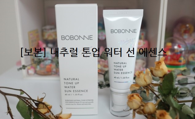  보본 선크림 메이크업전에 필수사용!