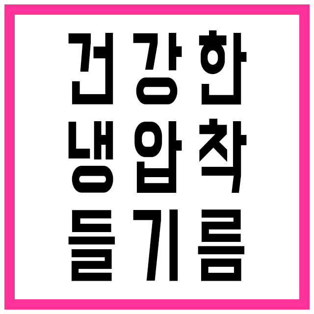  냉압착 들기름 과 생들기름 차이