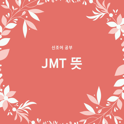  JMT 뜻 - 신조어공부