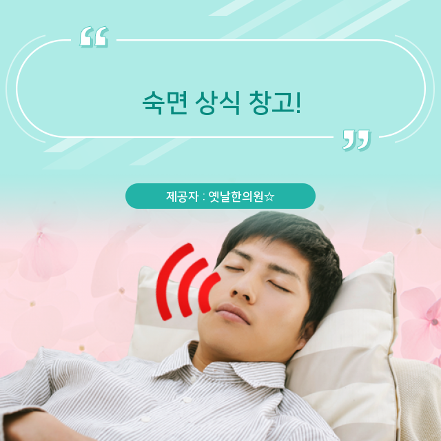  [화병/불면증한의원 한방치료] 배움이 되고 자본이 되는 숙면 지식
