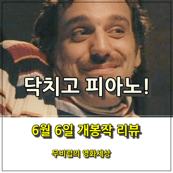 영화 닥치고 피아노! 후기 - 천재 예술가로 가둬놓기엔 어려웠던 아웃사이더