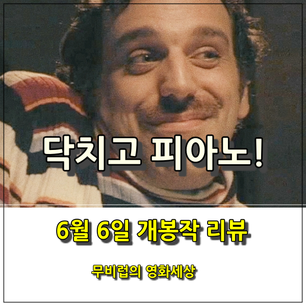 영화 닥치고 피아노! 후기 - 천재 예술가로 가둬놓기엔 어려웠던 아웃사이더