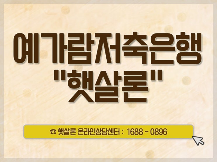  예가람저축은행 햇살론 어떻게 받지?