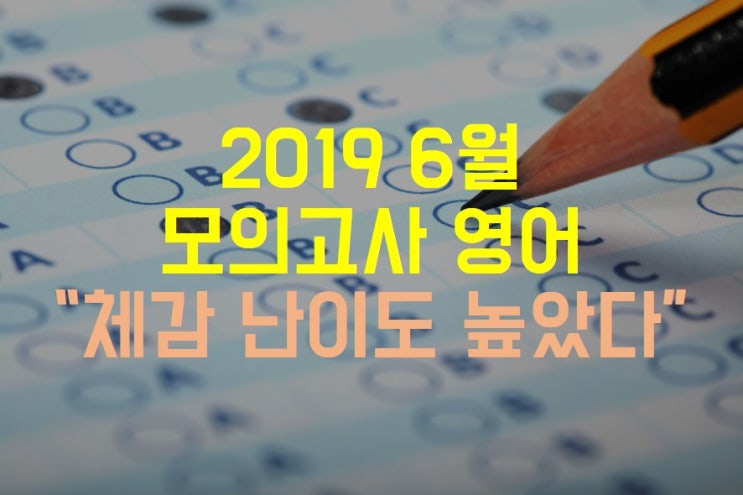  2019 6월 모의고사 영어 "체감 난이도 높았다" (+ 2019 6월 모의고사 고3 영어 pdf)